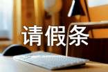 孕婦產(chǎn)假請假條要怎么寫