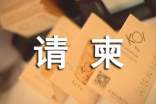 喬遷邀請柬(精選9篇)