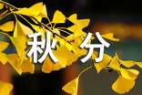 秋分唯美古詩詞