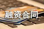 融資合同范本精選15篇