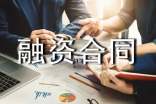 融資合同范本