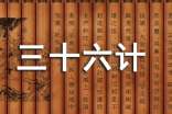 管理“刺頭”員工的“三十六計(jì)”