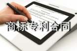 商標(biāo)注冊代理合同-商標(biāo)專利合同