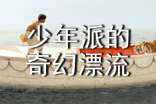 少年派的奇幻漂流讀后感作文
