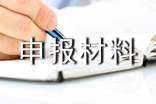 項(xiàng)目申報(bào)材料真實(shí)性承諾書(shū)