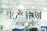 生產(chǎn)計(jì)劃工作規(guī)劃