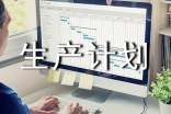 生產(chǎn)計(jì)劃例會(huì)制度