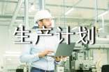 生產(chǎn)計(jì)劃工作標(biāo)準(zhǔn)
