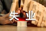 失業(yè)保險(xiǎn)金領(lǐng)取條件 流程