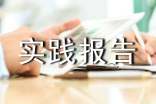 塑料廠暑假實(shí)踐報(bào)告
