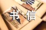 【熱門】書信的作文300字匯總五篇