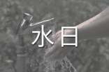 世界節(jié)水日倡議書