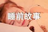 365夜睡前故事優(yōu)秀讀后感心得作文