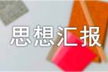 大二入黨思想?yún)R報(通用14篇)