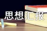 個(gè)人入黨思想?yún)R報(bào)范文