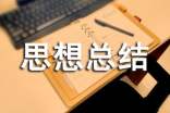 期末思想總結(jié)