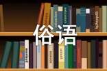 (熱)民間的俗語11篇