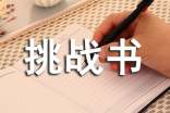 挑戰(zhàn)書(shū)范文(精選9篇)