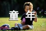 “童年”作文