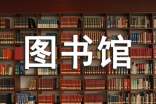 圖書館閱覽室提示語