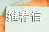 申請MBA如何寫自薦信和推薦信