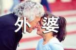 給外婆的信(必備15篇)