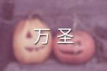 2022萬(wàn)圣夜是什么意思