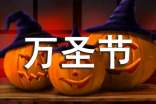 萬圣節(jié)主題活動小結1000字左右