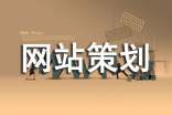 旅游網(wǎng)站策劃書(shū)集錦15篇