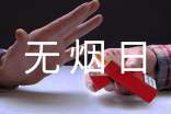 世界無煙日倡議書范文合集8篇