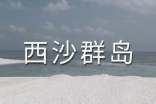 海南省西沙群島導(dǎo)游詞(通用10篇)