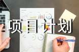 創(chuàng)業(yè)項目計劃書(通用34篇)