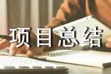項(xiàng)目總結(jié)大會(huì)發(fā)言稿