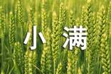 小滿時節(jié)如何養(yǎng)生