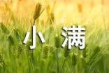 小滿時(shí)節(jié)的寓意和傳統(tǒng)