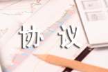 開發(fā)新產(chǎn)品的保密協(xié)議