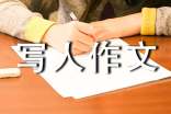 【精華】優(yōu)秀寫人作文300字錦集6篇