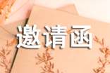 招商會(huì)邀請函范文