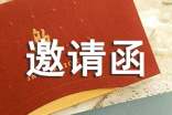 匯報(bào)演出活動(dòng)的邀請(qǐng)函范文