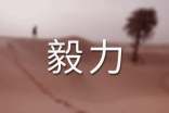 關(guān)于毅力的作文(優(yōu))
