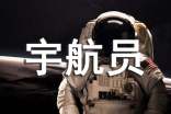 我要當(dāng)宇航員作文