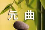 元曲《仙呂·寄生草·閑評(píng)》的賞析