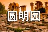 圓明園之旅【大全10篇】