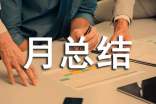 大班一月月總結(jié)