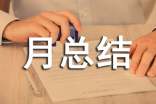 一月團(tuán)支書月總結(jié)