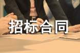 代理招標(biāo)合同