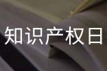 2022年世界知識(shí)產(chǎn)權(quán)日宣傳標(biāo)語(yǔ)(精選50句)