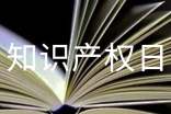 2022世界知識(shí)產(chǎn)權(quán)日活動(dòng)總結(jié)