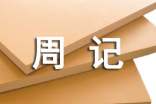 有關(guān)初二周記錦集7篇