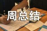 學期期末值周總結(jié)
